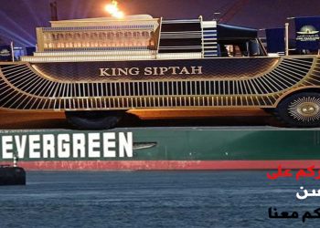 وبعد أزمة السفينة أضاءت أفراح المدينة