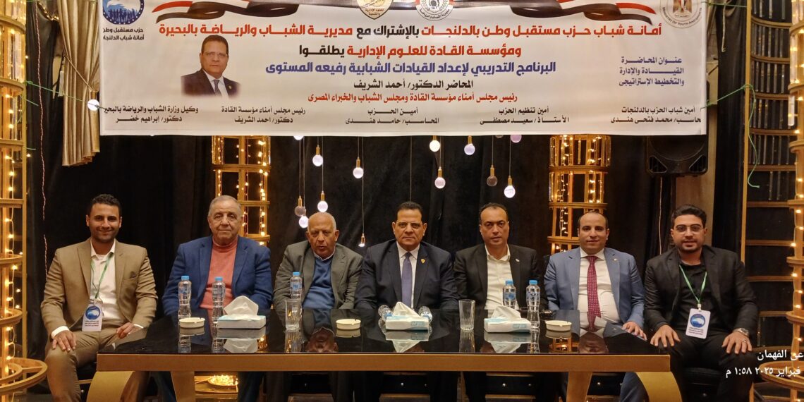 إنطلاق البرنامج المتفرد “” إعداد القيادات الشبابية رفيعه المستوى “”